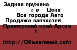 Задняя пружина toyota corona premio 2000г.в. › Цена ­ 1 500 - Все города Авто » Продажа запчастей   . Приморский край,Артем г.